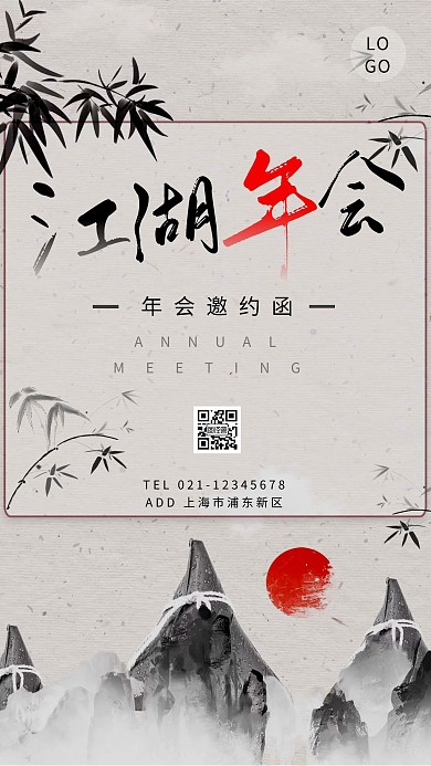 江湖年会黑色创意广告传媒手机海报