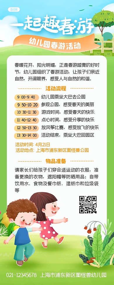 幼儿园春游活动流程卡通插画营销长图