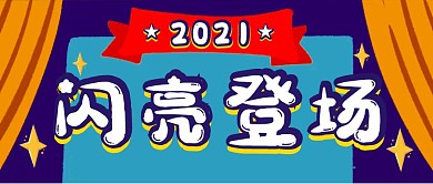 2021闪亮登场舞台背景蓝色公众号首图