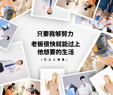 打工人努力奋斗恶搞语录拼图社交媒体