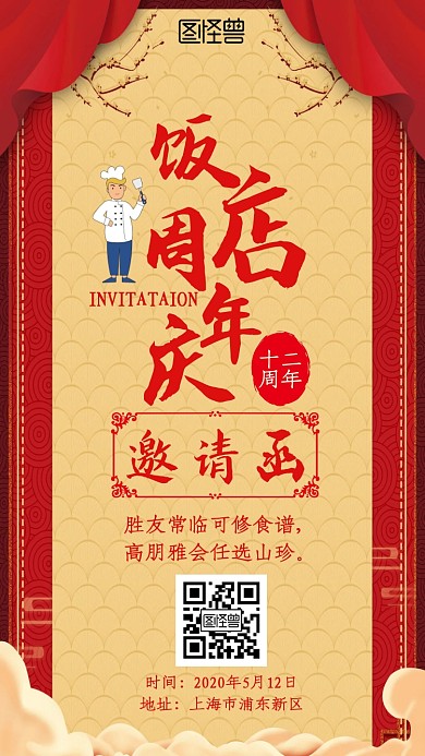 饭店周年庆红金大气新媒体电子邀请函