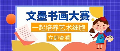 书画文墨大赛培养蓝色简约创意公众号封面