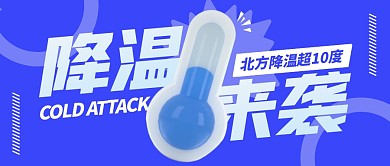 降温冷空气来袭公众号封面首图
