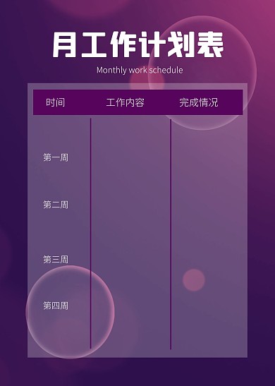简约简洁月工作计划表表格