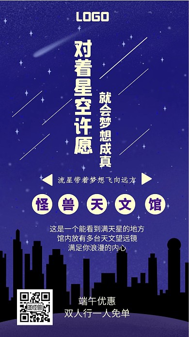 端午星空手机营销海报