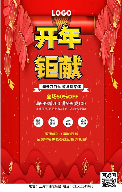 开年巨献活动海报开年活动通知