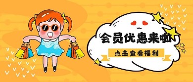 会员优惠福利营销公众号封面
