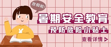 粉色简约风暑期安全教育公众号封面