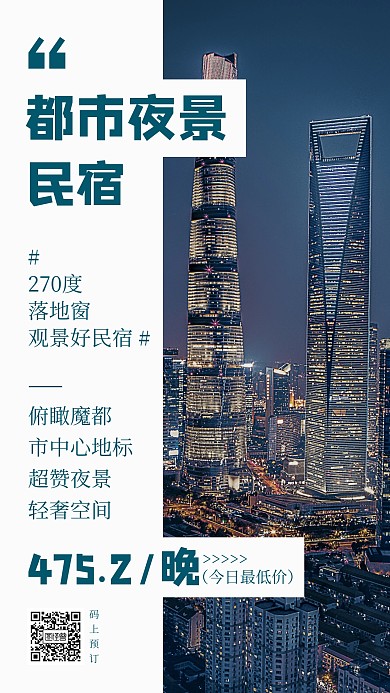 摄影风简约上海旅游民宿手机海报
