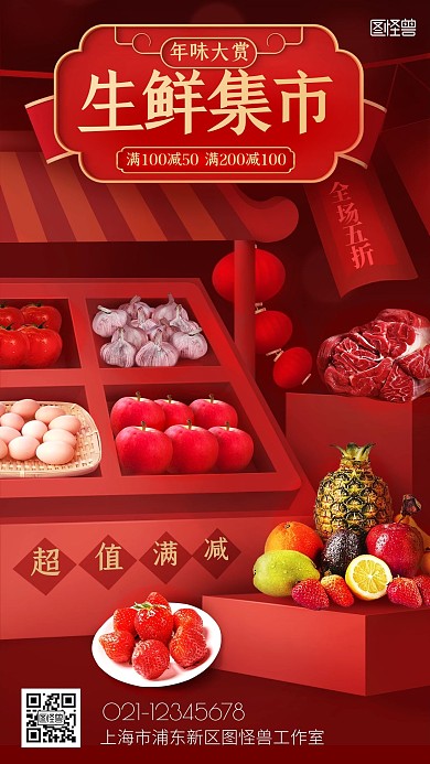 年货节红色生鲜蔬菜水果货架手机海报
