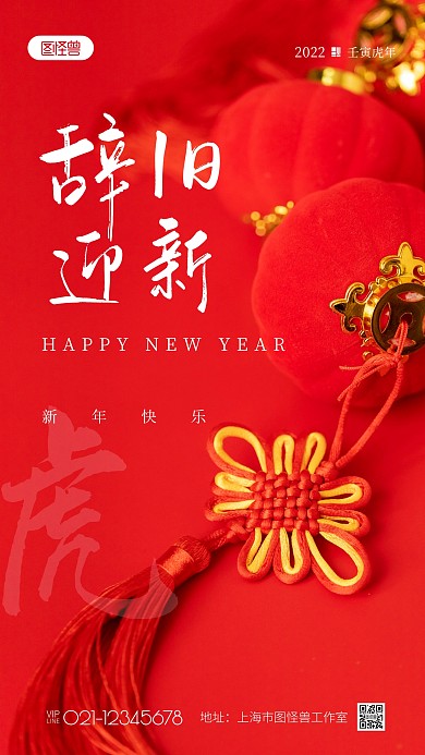 辞旧迎新虎年新年快乐简约红色摄影图海报