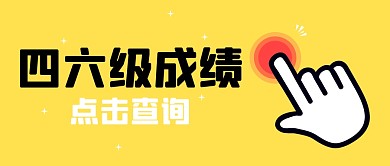 四六级成绩点击查询公众号封面首图