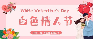 情人节礼物浪漫公众号封面首图