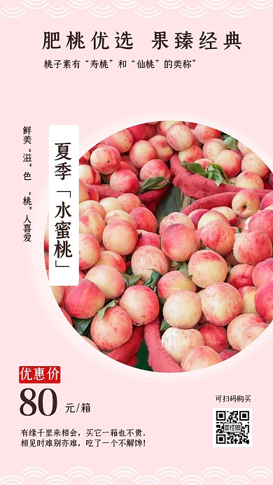 桃子粉色简约全屏手机海报
