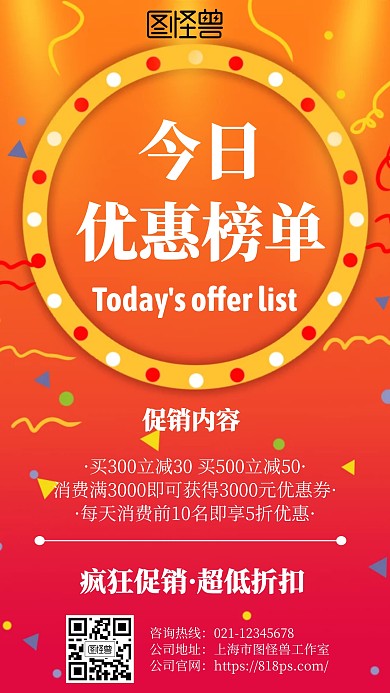 今日优惠榜单几何风格红色促销手机海报