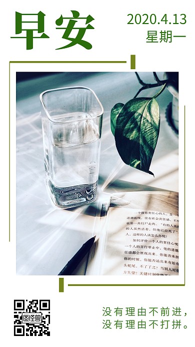 早安摄影图绿色励志简约日签