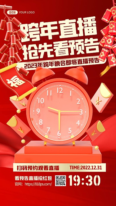 简约创意3d红色喜庆跨年直播预告宣传海报