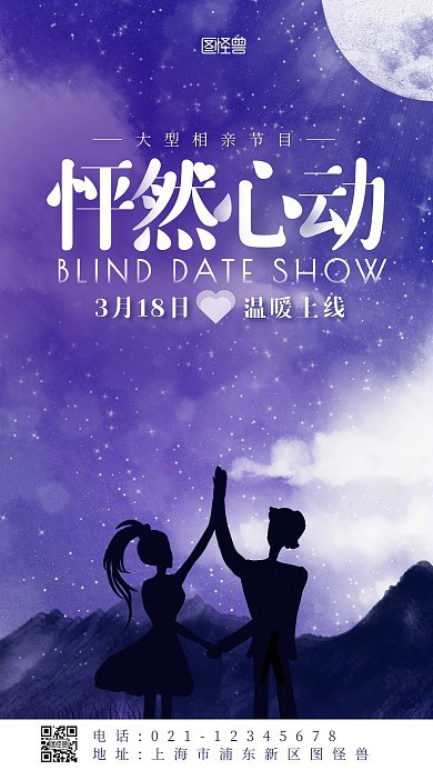 相亲节目蓝色简约创意手机海报