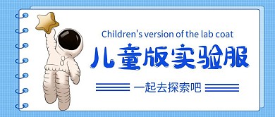 蓝色儿童版实验服公众号首图