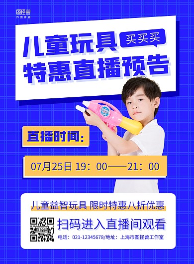 蓝色简约儿童玩具直播预告宣传海报
