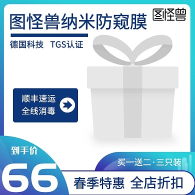 图怪兽纳米防窥膜淘宝主图