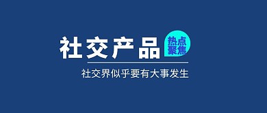 社交新软件MT新闻热点挑战红包公众号封面
