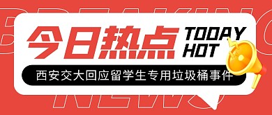 今日热点西安交大回应事件公众号封面首图