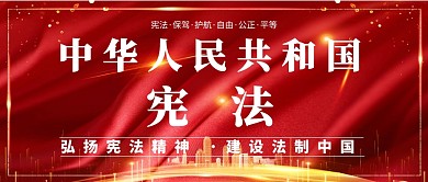 宪法简约大气红色公众号封面