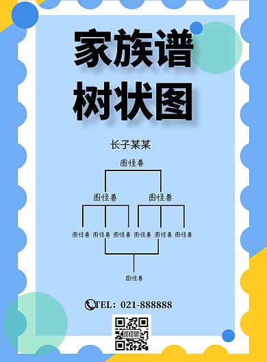 家族谱树状图简约创意印刷海报