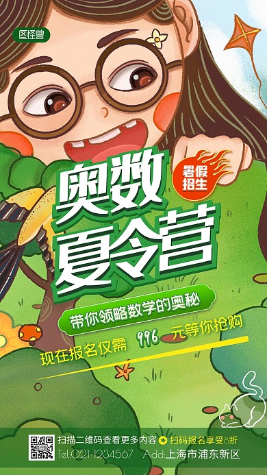 简约卡通奥数夏令营宣传招生手机海报