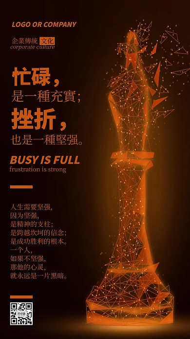 企业传统文化要学会坚强手机海报