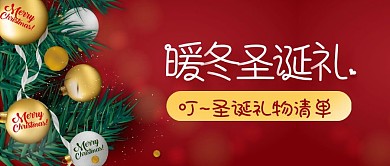 暖冬圣诞礼物清单简约大气公众号封面首图