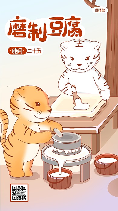 虎年年俗腊月二十五磨制豆腐插画手机海报