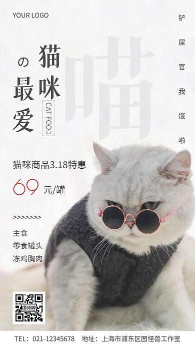 猫咪的最爱猫咪商品简约白色手机营销海报