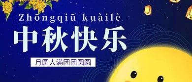 蓝色中秋节公众号封面首图