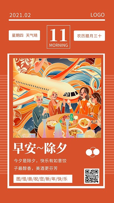 早安大年三十橙色简约风日签