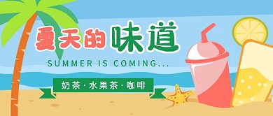夏日饮品宣传活动梦幻公众号封面