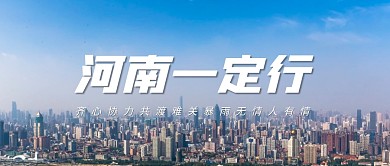河南一定行公众号封面首图