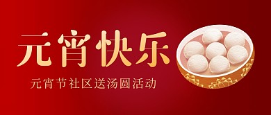 创意喜庆元宵节社区送汤圆公众号首图