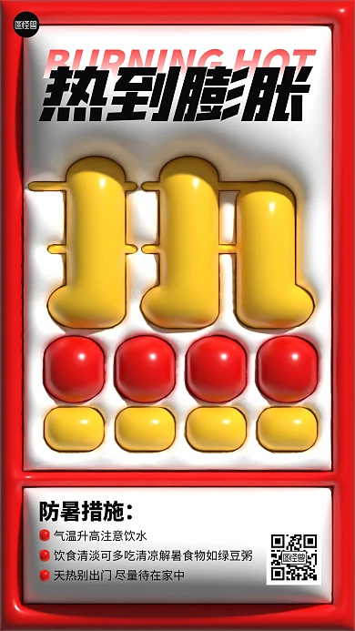 热到膨胀高温预警膨胀风海报