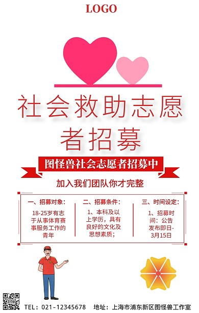社会救助志愿者招募手机营销海报