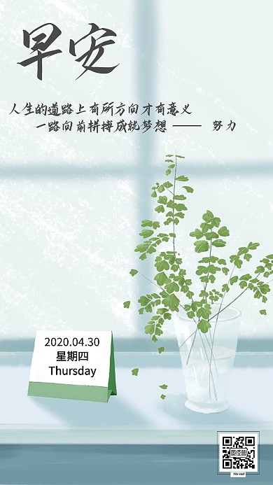 小清新绿色早安4月最后一天日签