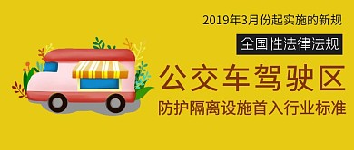 新法规公交车驾驶区公众号首图