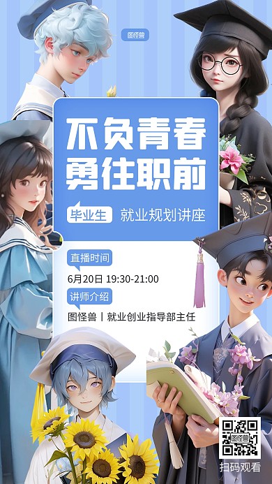 毕业季就业规划讲座宣传AIGC海报
