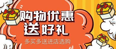 购物优惠送好礼公红包封面