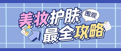 美妆美容攻略直播公众号封面首图