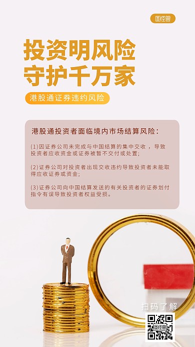 投资风险证券违约港股通知识科普摄影图海报