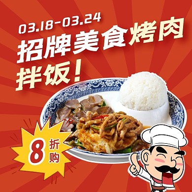 招牌美食烤肉拌饭电商主图直通车