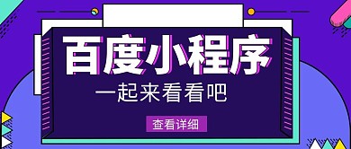 红包首图小程序百度小程序首图