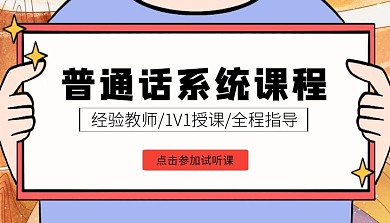普通话系统课程学习简约风课程封面